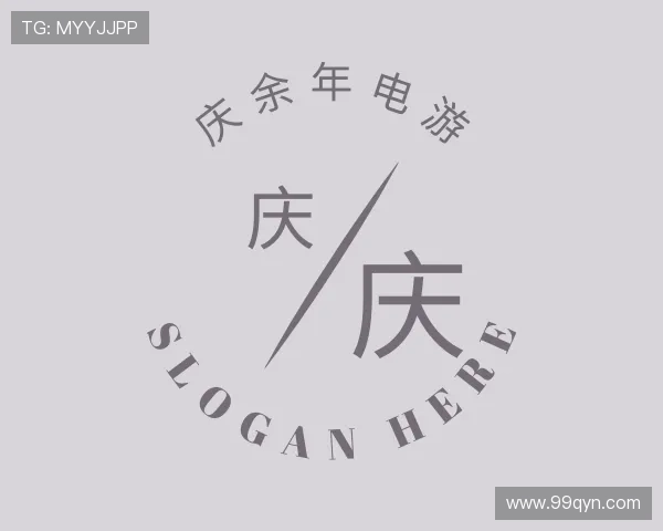 分享庆余年电游